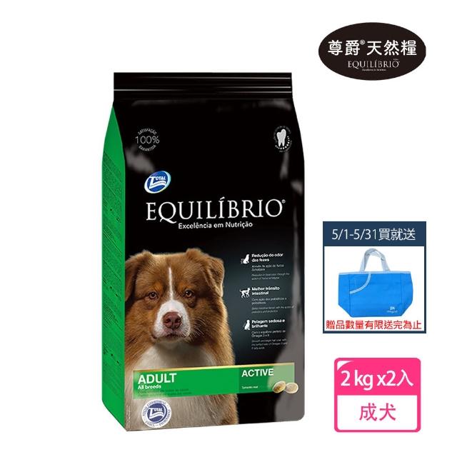 【Equilibrio 尊爵】機能天然糧 成犬 2kg x2入-買再贈藍色精美提袋(狗飼料 狗乾糧 機能天然糧-成犬用)