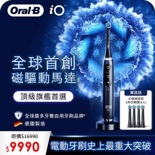 【德國百靈Oral-B-】iO9微震科技電動牙刷(黑色)