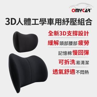 【OMyCar】3D人體工學車用紓壓組合(車用頭枕+車用腰靠枕)