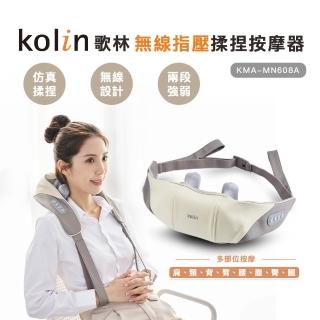 【Kolin 歌林】無線指壓揉捏按摩器KMA-MN608A(新品上市/肩頸按摩/後扣背帶)