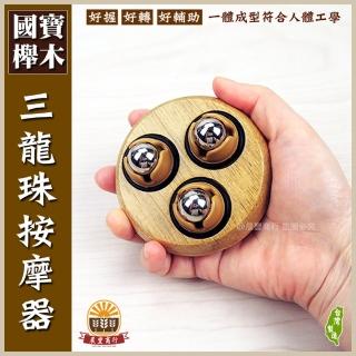 【晨豐商行】櫸木 360度滾珠按摩 三龍珠 ‧刮痧 指壓 按摩(台灣製)