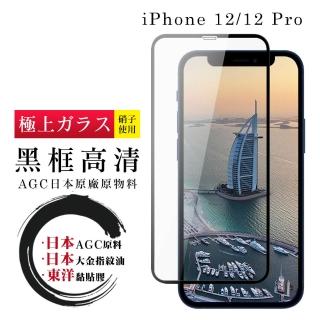 IPhone 12 12 PRO 日本玻璃AGC黑邊透明全覆蓋玻璃貼鋼化膜保護貼(12保護貼12PRO保護貼12鋼化膜12PRO鋼化膜)