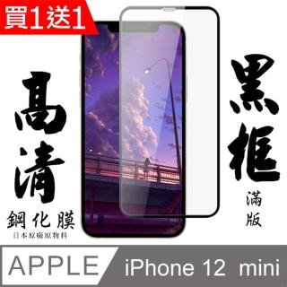 IPhone 12 MINI 保護貼 日本AGC買一送一 滿版黑框鋼化膜(買一送一 IPhone 12 MINI 保護貼)