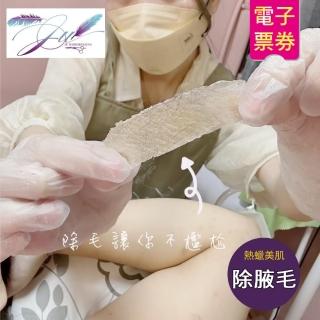 【JU髮藝】1人頂級熱蠟美肌除毛SPA專案(腋毛)