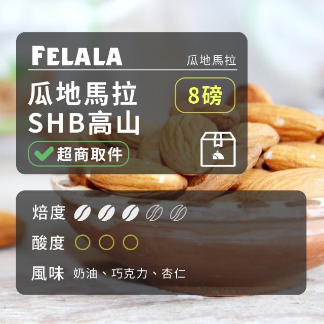 【Felala 費拉拉】中烘焙 瓜地馬拉 SHB高山 咖啡豆 8磅(獨特清亮的花果氣息)
