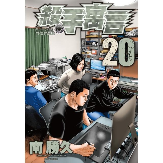 【MyBook】殺手寓言 20(電子漫畫)