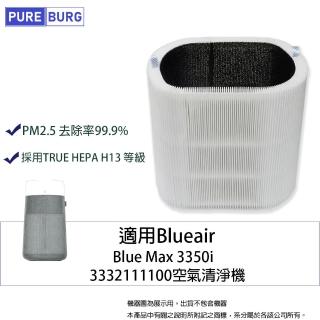 【PUREBURG】適用Blueair Blue Max 3350i 3332111100抗PM2.5過敏原空氣清淨機HEPA活性碳濾網濾芯