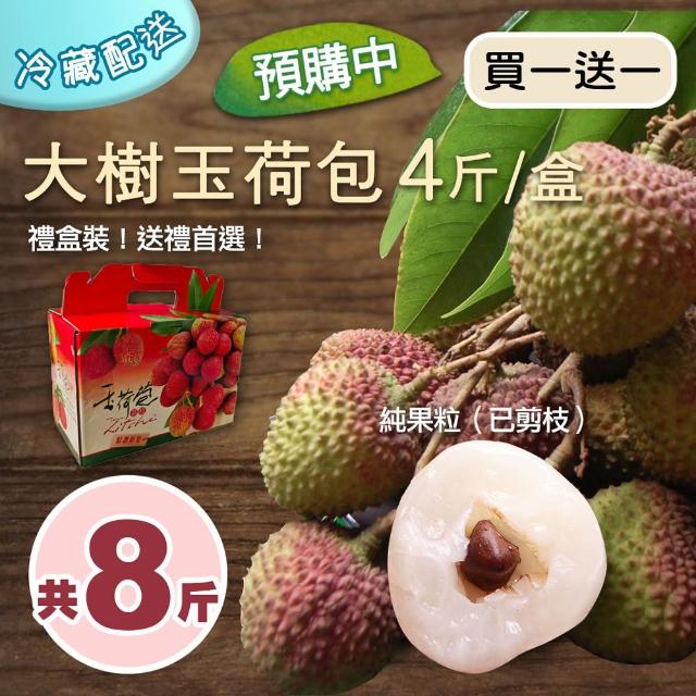 優鮮配 高雄大樹爆汁剪枝玉荷包荔枝4斤x2盒 買一送一共8斤 產地直送 - Goodfind找推薦、比價格