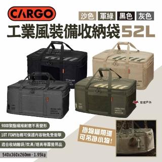 【Cargo】工業風裝備收納袋52L 四色(悠遊戶外)