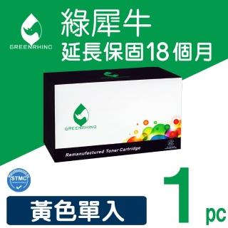 【綠犀牛】for HP CF362X 508X 黃色高容量環保碳粉匣(適用HP Color LaserJet Enterprise M552dn / M553dn)