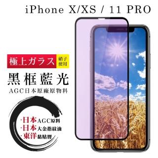 IPhone X XS 11 PRO 日本玻璃AGC黑邊藍光全覆蓋玻璃貼鋼化膜保護貼(IPHONEX保護貼)