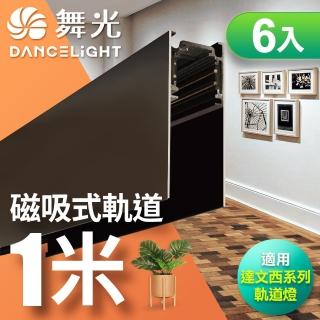 【DanceLight 舞光】磁吸軌道1米 適用達文西磁吸軌道燈 6入