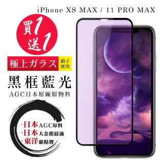 IPhone XS MAX 11 PRO MAX 保護貼 日本AGC買一送一 全覆蓋黑框藍光鋼化膜(買一送一IXSM11PM保護貼)