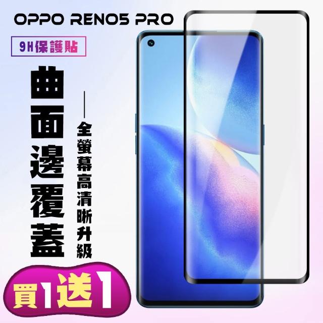 OPPO RENO 5 PRO 保護貼 買一送一 滿版曲面黑框手機保護貼(買一送一 OPPO RENO 5 PRO 保護貼)