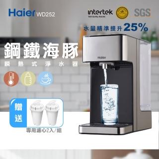 【Haier 海爾】泡奶神器-2.5L瞬熱式淨水器鋼鐵海豚WD252(+專用濾心2入)
