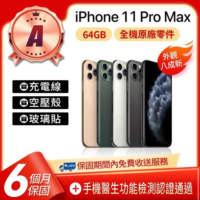 【Apple】A級福利品 iPhone 11 Pro Max 64GB 6.5吋(贈空壓殼+玻璃貼)
