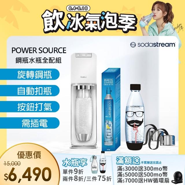 【Sodastream-全配組】電動式氣泡水機POWER SOURCE旗艦機 2色(加碼送鋼瓶+水瓶+瓶蓋)
