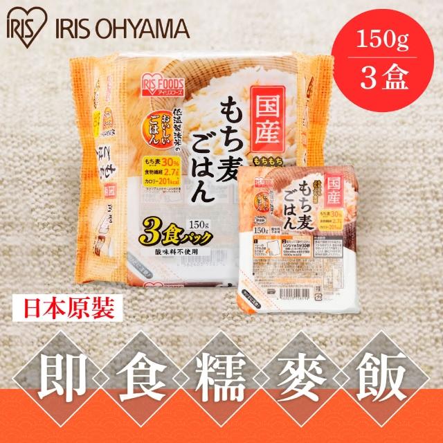 【IRIS】日本直送即食糯麥白飯 150g×3盒裝(糯麥 糯麥白飯 日本米 微波米 新鮮 低溫製法)
