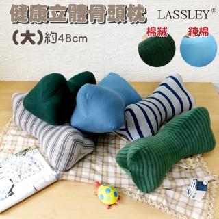 【LASSLEY】健康立體骨頭枕48cm（大）(MIT 純棉 棉絨 抬腳枕 抱枕 靠枕 台灣製造)