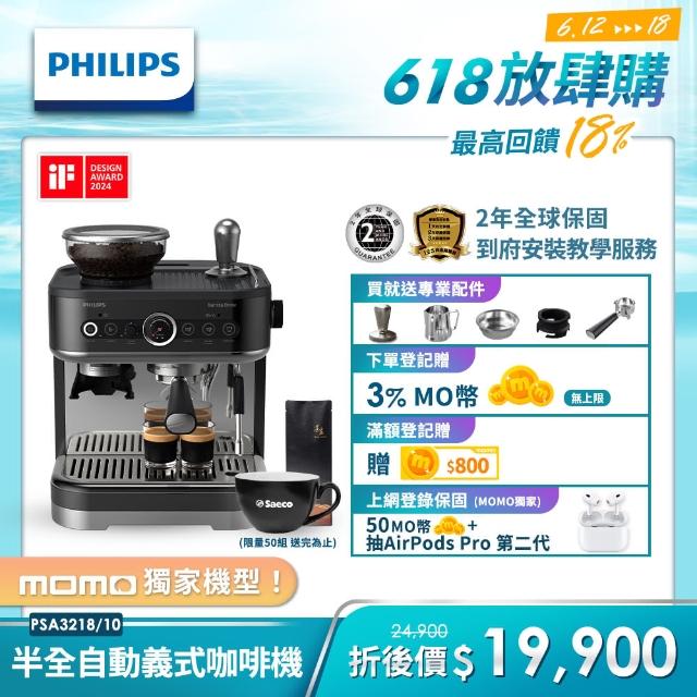 【Philips 飛利浦】半自動研磨義式咖啡機(PSA3218/10)
