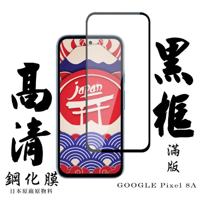 【日本AGC】GOOGLE Pixel 8A 保護貼日本AGC滿版黑框高清鋼化膜
