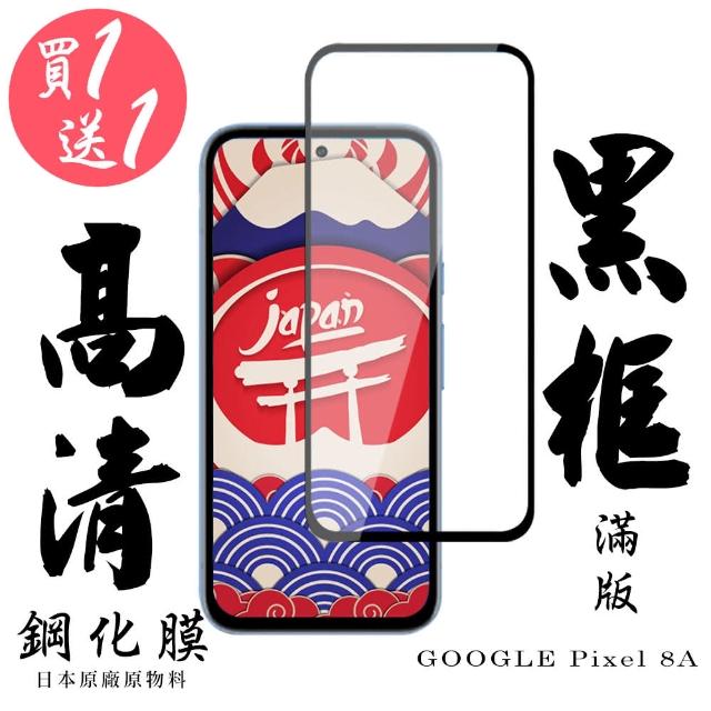 【日本AGC】買一送一 GOOGLE Pixel 8A 保護貼日本AGC滿版黑框鋼化膜