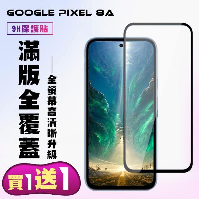 【KL鋼化膜】買一送一 GOOGLE Pixel 8A 鋼化膜滿版黑框手機保護膜