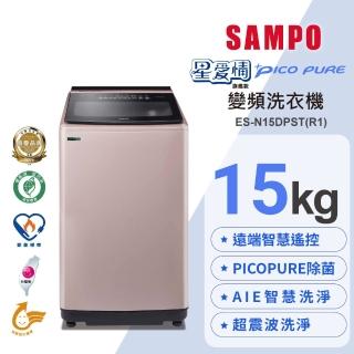 【SAMPO 聲寶】15公斤星愛情PICO PURE遠端智慧遙控變頻直立式洗衣機(ES-N15DPST-R1)