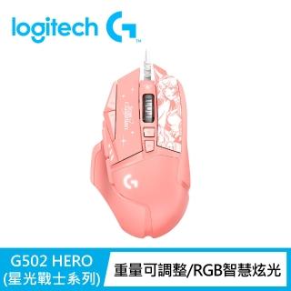【Logitech G】G502 Hero遊戲有線滑鼠-星光戰士版(阿璃)