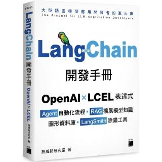 LangChain開發手冊--OpenAI×LCE表達式×Agent自動化流程×RAG擴展模型知識