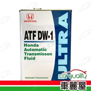 【保養套餐】原廠HONDA 變速箱油 ATF DW1 4L*1瓶 完工價含安裝服務(車麗屋)