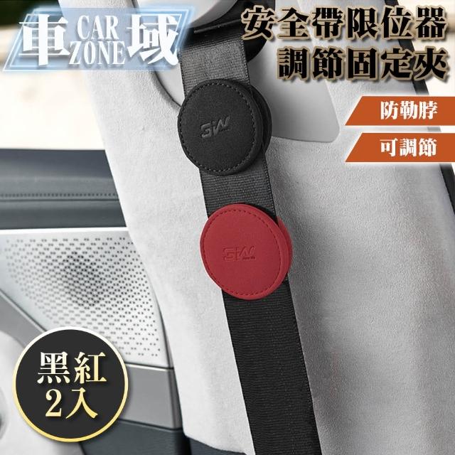 【CarZone車域】車用安全帶限位器/調整器 防勒脖調節固定(黑紅2入)