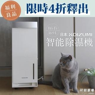 【KOIZUMI】福利良品／一級能效 16.9L WiFi 智能除濕機(KAD-G530-WE)