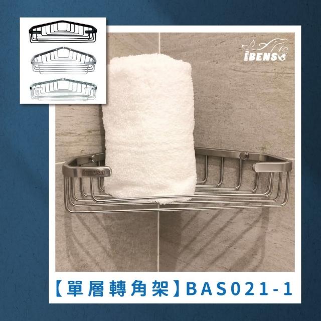 【iBenso】轉角置物籃 BAS021-1CH