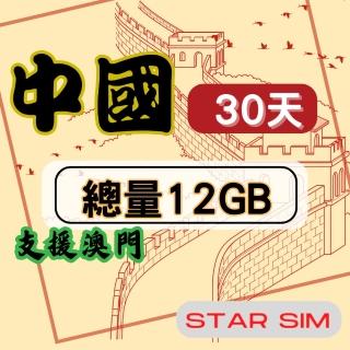 【星光卡 STAR SIM】中國上網卡30天12GB高速流量(旅遊上網卡 中國 網卡 澳門網路)