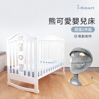 【i-smart】典雅嬰兒床安撫搖椅兩件組(熊可愛+斜躺搖椅)