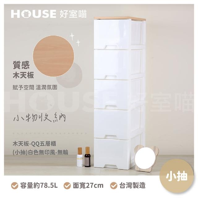 【HOUSE 好室喵】KD-木天板-QQ五層櫃 小抽 白色無印風-無輪(五層櫃、組裝、收納、玩具收納)