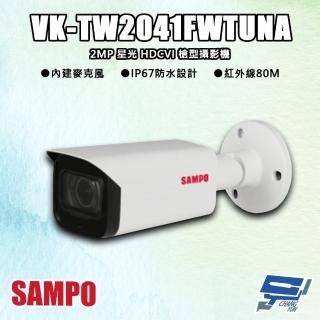 【CHANG YUN 昌運】SAMPO聲寶 VK-TW2041FWTUNA 200萬 星光 HDCVI 槍型攝影機 紅外線80M