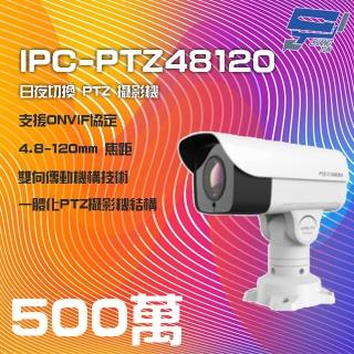 【CHANG YUN 昌運】IPC-PTZ48120 500萬 4.8-120mm PTZ 攝影機 支援日夜切換 IP66防水