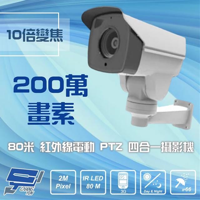【CHANG YUN 昌運】四合一 1080P 200萬 5-50mm 80米 10倍變焦 紅外線電動PTZ攝影機