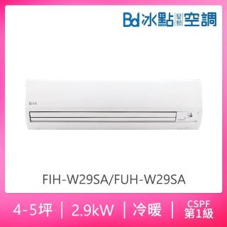 【BD 冰點】4-5坪一級變頻冷暖分離式冷氣(FIH-W29SA/FUH-W29SA)