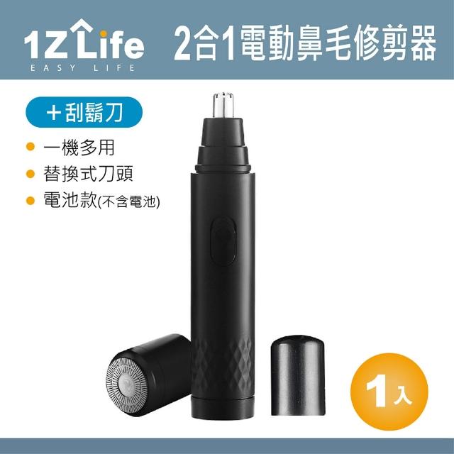 【1z life】2合1電動鼻毛修剪器+刮鬍刀(替換式刀頭 電池款)