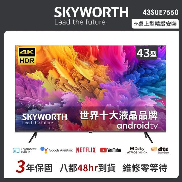 【SKYWORTH 創維】43吋4K Android TV 聯網液晶顯示器(43SUE7550)