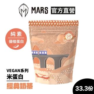 【MARS 戰神】VEGAN 米蛋白(經典奶茶/33.3份)