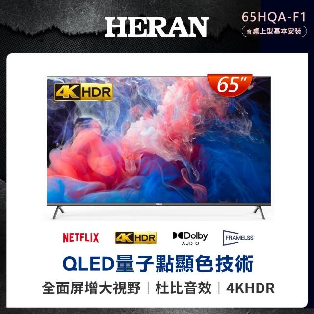 【HERAN 禾聯】65型4K QLED智慧連網液晶顯示器(65HQA-F1)