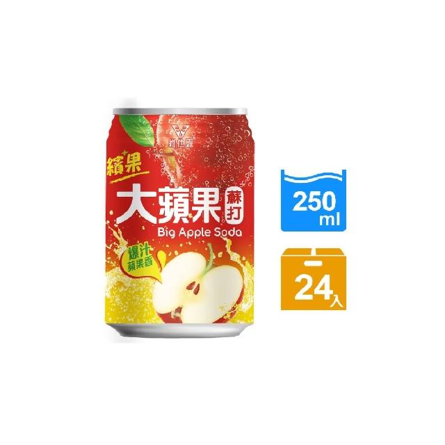 【維他露】大蘋果蘇打250mlx24入/箱