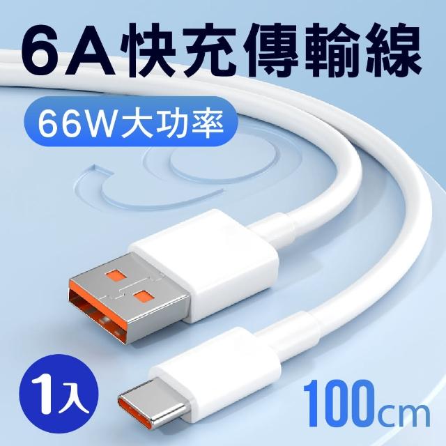 【新錸家居】1M-6A手機快充電傳輸線Type-C to USB-A(100公分數據編織線)