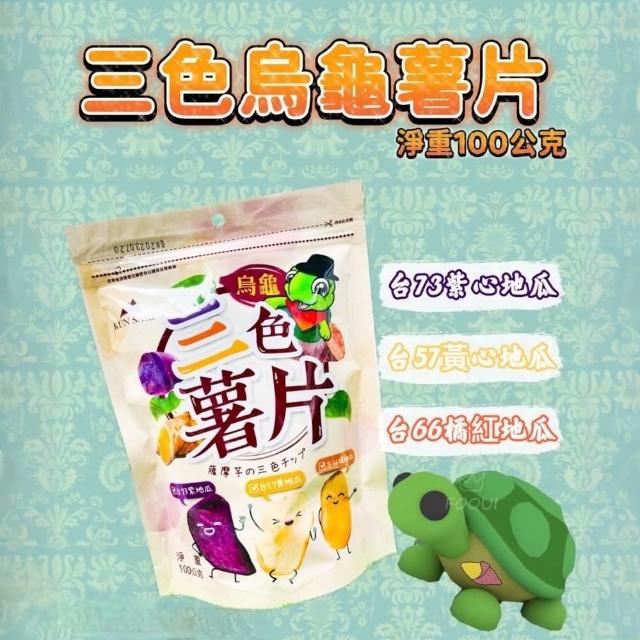 【崑崎】烏龜三色薯片(100g)