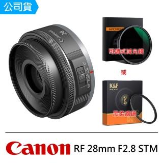 【Canon】RF 28mm F2.8 STM 廣角餅乾鏡(公司貨-鏡片套組)