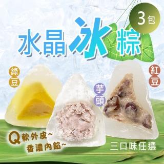 【雪莉朵辣嚴選】水晶冰粽 三口味任選 3包(10粒/包)